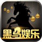 黑马娱乐v266.39