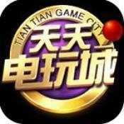 天天电玩v948.52