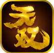 无双互娱v407.20