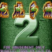 街机龙虎争霸v689.94