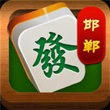 邯郸红中麻将v525.29