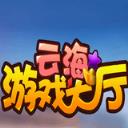 雲海遊戲大廳v091.64