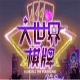 大世界娱乐v981.76