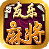 友乐麻将v843.86