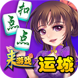 运城麻将v543.70