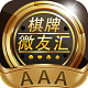 微友汇棋牌v629.61