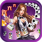 六六六棋牌v323.86