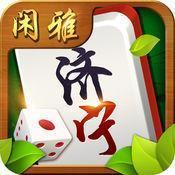 济宁闲雅棋牌v310.48