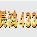 长鸿433v191.90