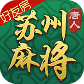 唐人苏州麻将v807.71