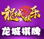 龙城互娱棋牌v709.47