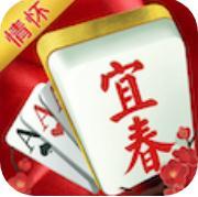 情怀宜春麻将v033.69