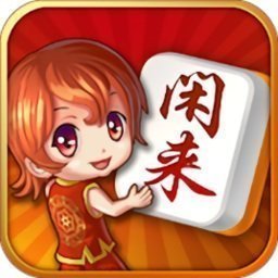 0充值闲来麻将v868.07