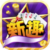 新趣棋牌v591.87