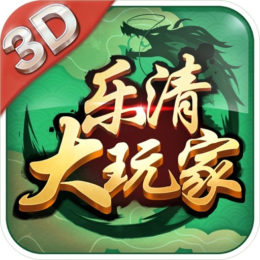 乐清大玩家v389.55