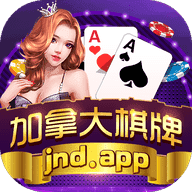 加拿大棋牌v075.39