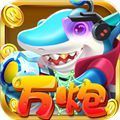 万炮捕鱼v394.83
