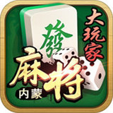 大玩家内蒙麻将v254.69