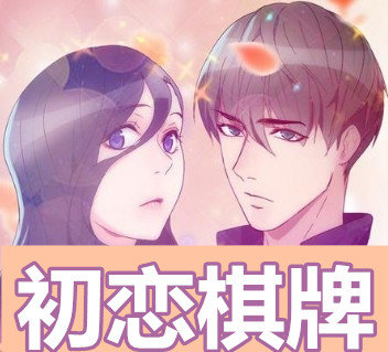 初恋棋牌v793.19
