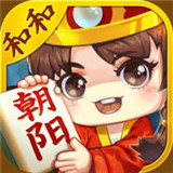 朝阳和和麻将v464.88