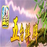五台棋牌v393.01