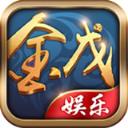 金戊娱乐v137.59