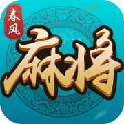 春风麻将v632.92