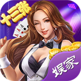 娱家十三张v717.58