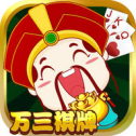 万三棋牌v925.44