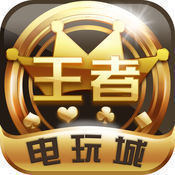 王者电玩v668.72