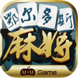 鄂尔多斯麻将v593.88