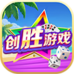 创胜游戏v660.81