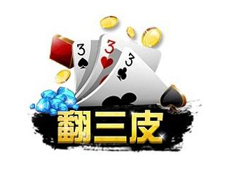 翻三皮游戏v008.26