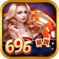 696棋牌v256.35
