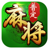普定麻将v299.33