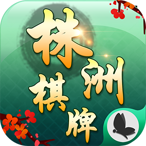 阿闪株洲棋牌v145.67