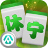 休宁下岗麻将v841.90