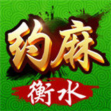 约麻衡水麻将v730.34