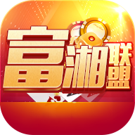 富湘联盟v591.92