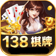138棋牌v361.65