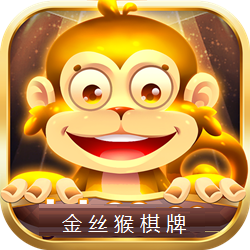 金丝猴棋牌v152.02