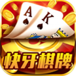快牙棋牌v903.68