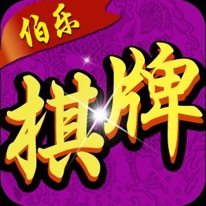 伯乐棋牌v126.53
