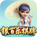 银百乐棋牌v283.81
