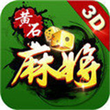 黄石晃晃麻将v188.44