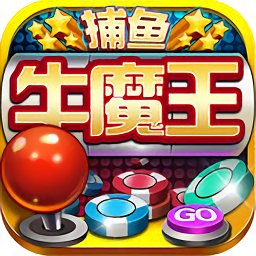 牛魔王捕鱼v921.43