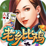老乡棋牌v820.54