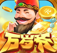 万岁爷棋牌v141.28