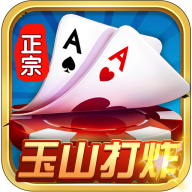 正宗玉山打炸v664.96