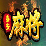 泰安258麻将v042.83